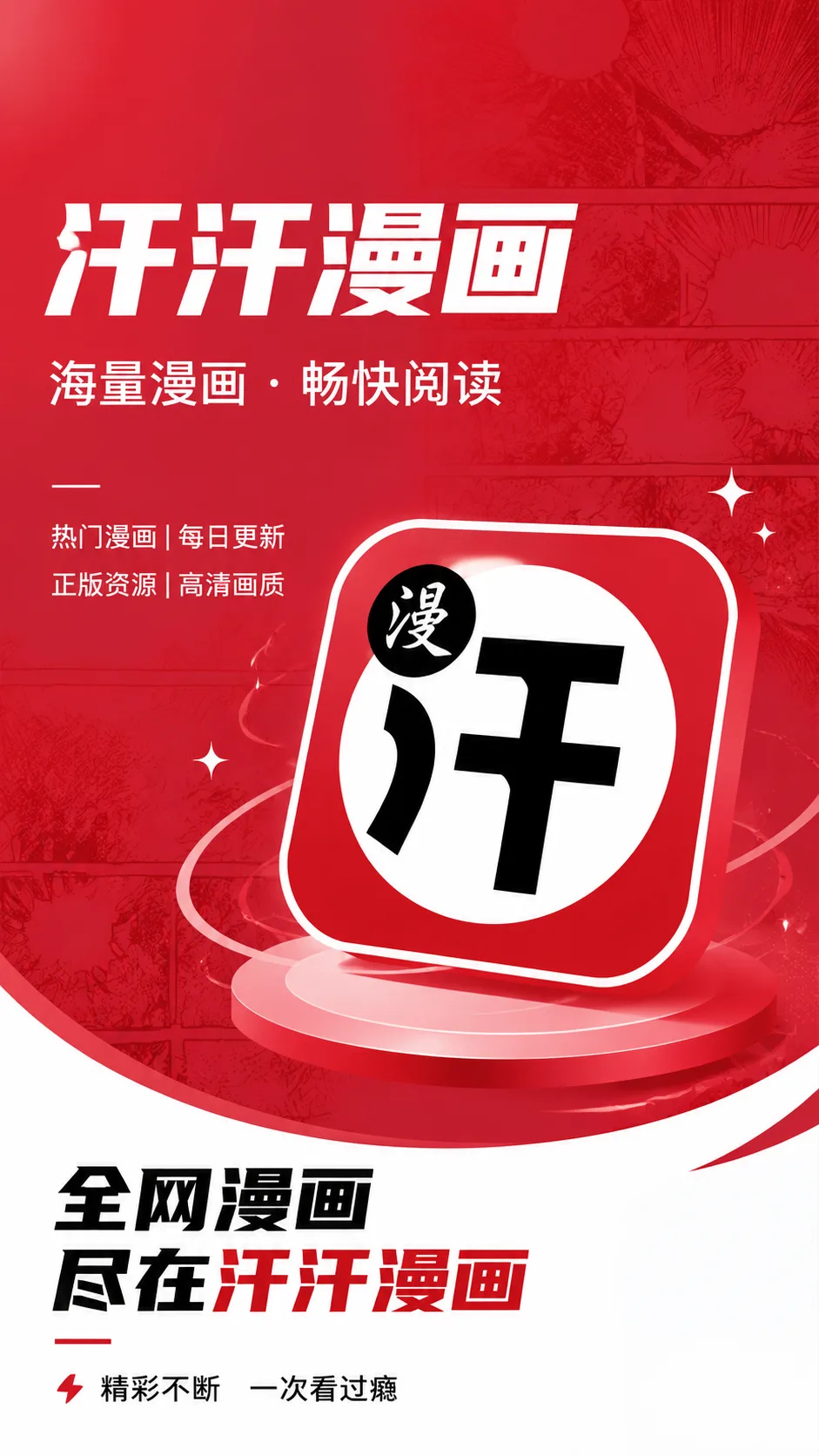 汗汗漫画海量漫画畅快阅读手机宣传图